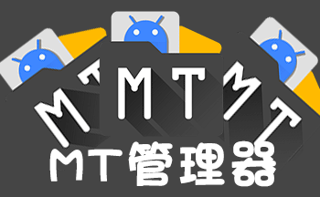 MT管理器永久解锁版 不需要登录/安装即可使用-源创宝库吧