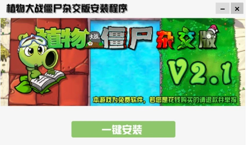 植物大战僵尸杂交版最新pvzHE_v2.1.0含游戏窗口放大工具-源创宝库吧