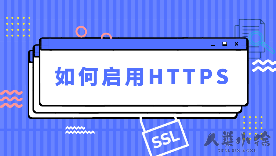 免费启用SSL证书，轻松让您的网站开启HTTPS-源创宝库吧